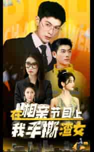 在相亲节目上我手撕渣女（77集） - 海之城短剧