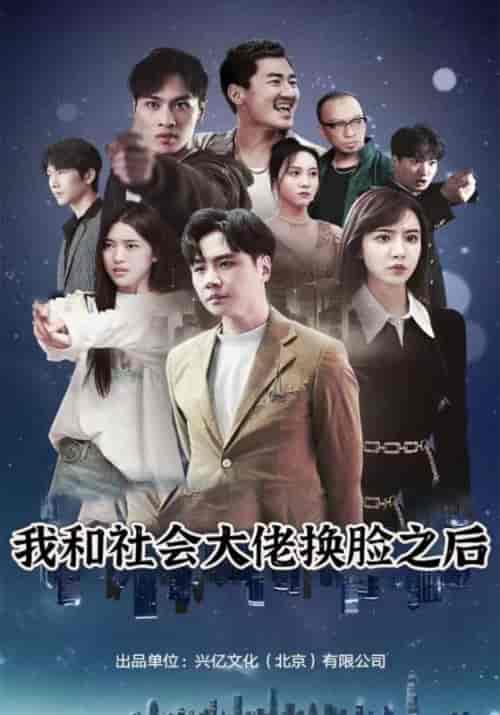 我和社会大佬换脸之后 我和社会大佬换脸之后
