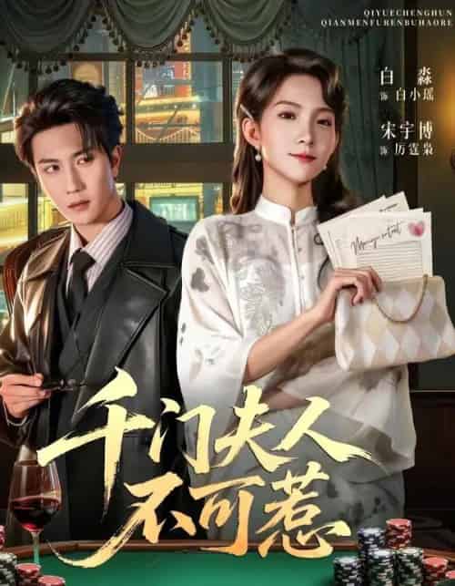 千门夫人不可惹（80集全）宋宇博＆白淼-海之城短剧项目