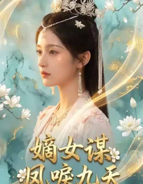 嫡女谋：凤唳九天（51集全）AI-海之城短剧项目