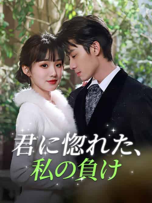 君に惚れた、私の負け（99集全）湯川景介＆陸田初香 - 海之城海外短剧
