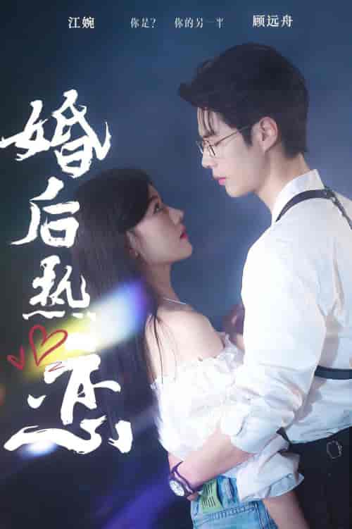 婚后热恋（36集） - 海之城短剧