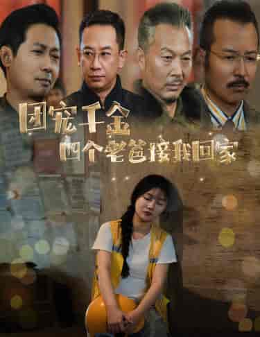 团宠千金四个老爸接我回家（60集全） - 海之城短剧