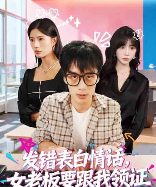 发错表白情话，女老板要跟我领证发错＆表白情话女老板要跟我领证 （79集全） 丁颖＆喻浩洋-海之城短剧项目