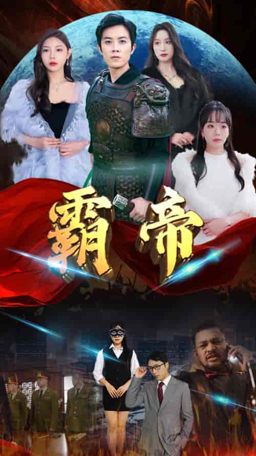 霸帝（93集） - 海之城短剧