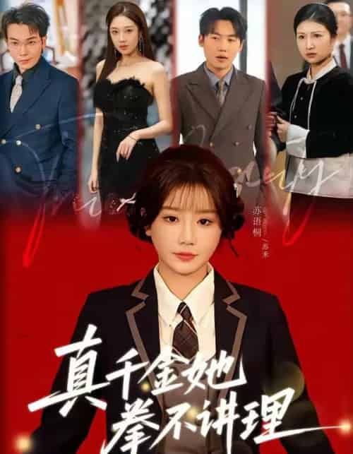 真千金她拳不讲理（67集全）邓家尧＆苏语桐-海之城短剧项目