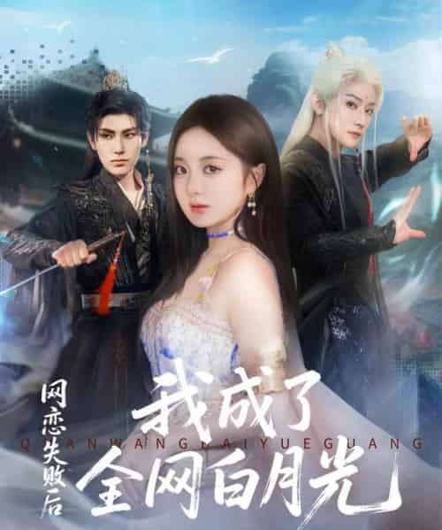 网恋失败后我成了全网白月光（60集全）于轩鸿灏（于叔）＆伍怡桥 - 海之城短剧