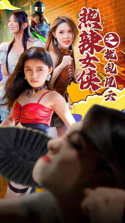 热辣女侠之扰乱风云（77集） - 海之城短剧