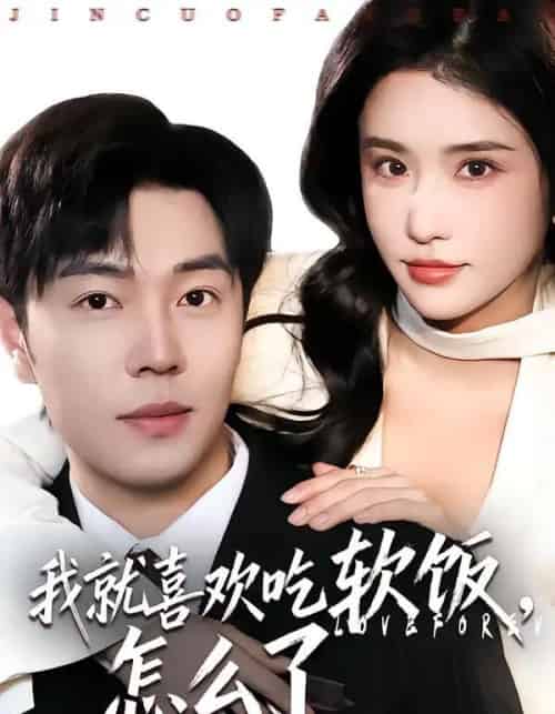 我就喜欢吃软饭，怎么了（72集全）刘晨宇＆车芊云-海之城短剧项目