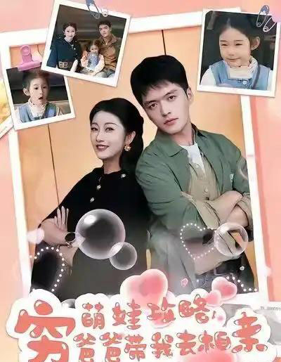 萌娃攻略，穷爸爸带我去相亲（80集全）王培根＆崔馨心-海之城短剧项目
