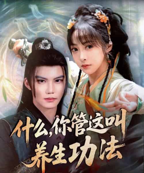 什么你管这叫养生功法（51集）李逸晨＆王恺杰 - 海之城短剧