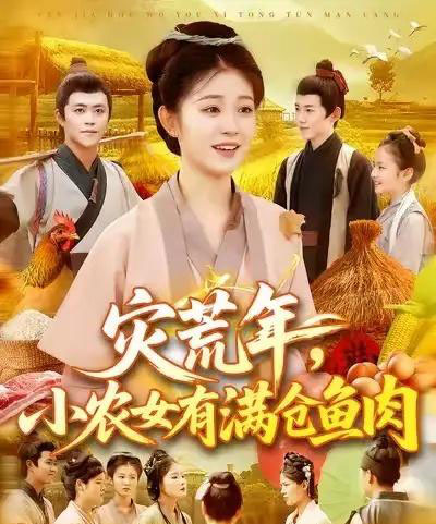 灾荒年小农女有满仓鱼肉 （95集） 王依海＆刘盈-海之城短剧项目