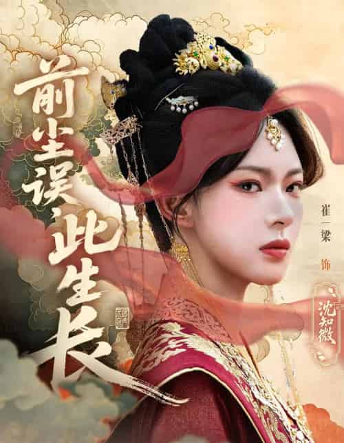 前尘误,此生长 前尘误,此生长