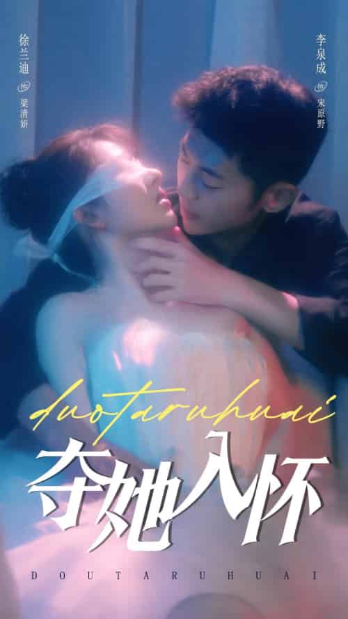 夺她入怀（71集全）李泉成＆徐兰迪 - 海之城短剧