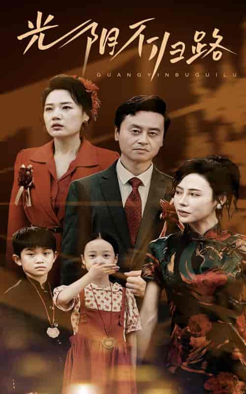 光阴不归路（71集）-海之城短剧项目