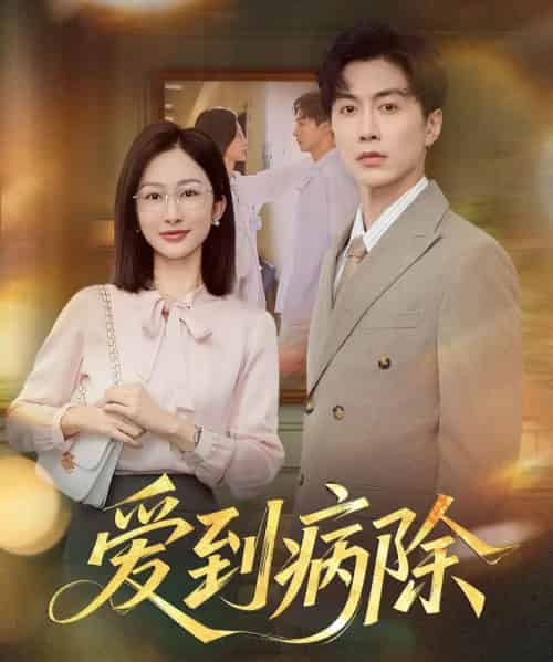 爱到病除（60集）迟宁宁＆刘承林-海之城短剧项目