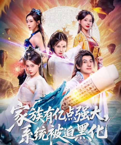 家族有亿点强大，系统被迫黑化（80集全）李思源＆王冠彭-海之城短剧项目