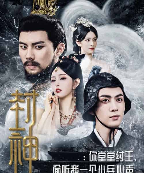 封神你堂堂纣王偷听我一个小兵心声（80集）-海之城短剧项目