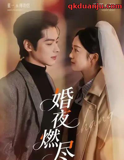 婚夜燃尽（70集全）董一＆薛琪慧＆常欣-海之城短剧项目