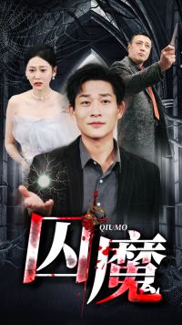 囚龙升天&囚魔 囚龙升天&囚魔