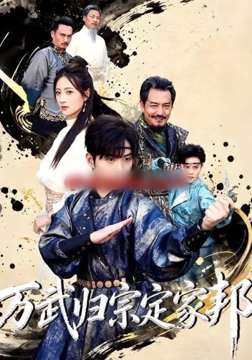 万武归宗定家邦（49集全）李俊良＆计佳羽-海之城短剧项目