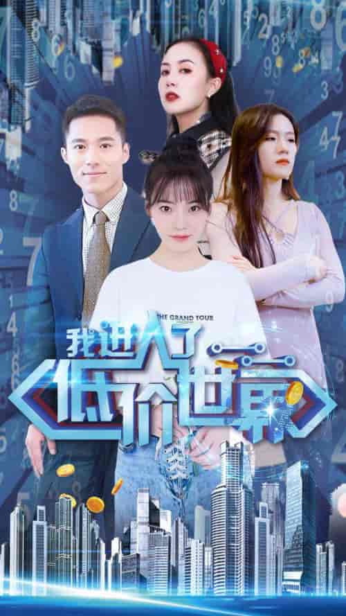 我进入了低价世界 我进入了低价世界