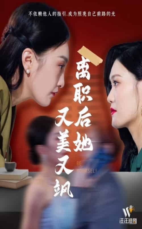 离职后她又美又飒（50集全） - 海之城短剧