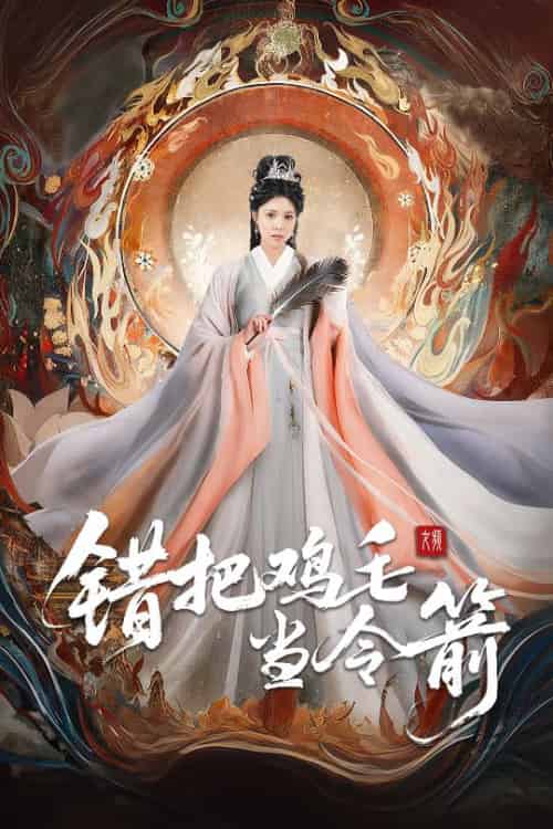 错把鸡毛当令箭（60集全）常元佳＆李泫逸＆苏月 - 海之城短剧