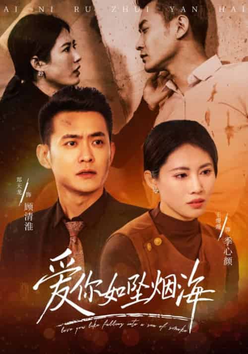 爱你如坠烟海（54集全）顾清淮＆季心颜 - 海之城短剧