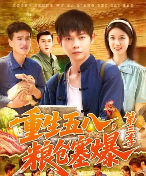 重生五八粮仓塞爆第三季（111集）郭家欣-海之城短剧项目