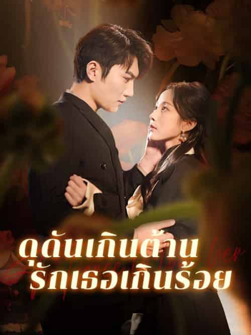 ดุดันเกินต้าน รักเธอเกินร้อย（74集全）＆จิดาภา＆＆＆พิรัชต์ - 海之城海外短剧