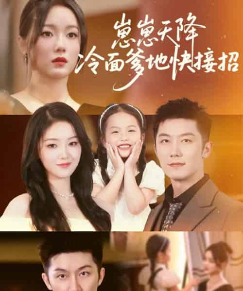 崽崽天降冷面爹地快接招（59集）张馨月-海之城短剧项目