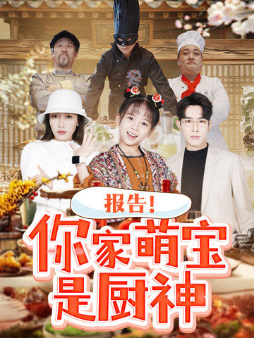 报告你家萌宝是厨神（89集全） - 海之城短剧