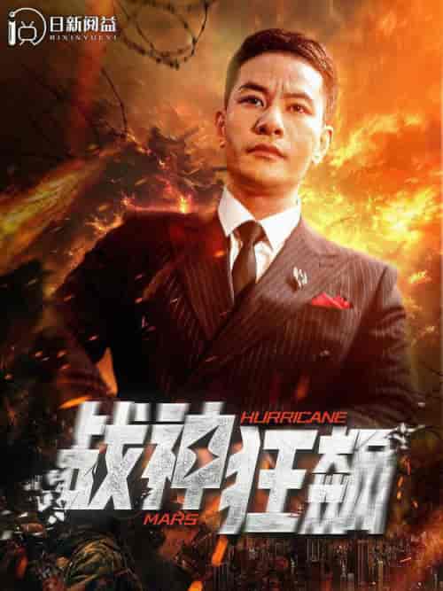 战神狂飙（100集全） - 海之城短剧