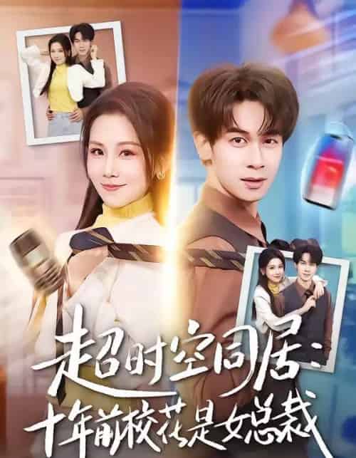 超时空同居：十年前校花是女总裁（78集全）胡文飞＆王锤锤-海之城短剧项目