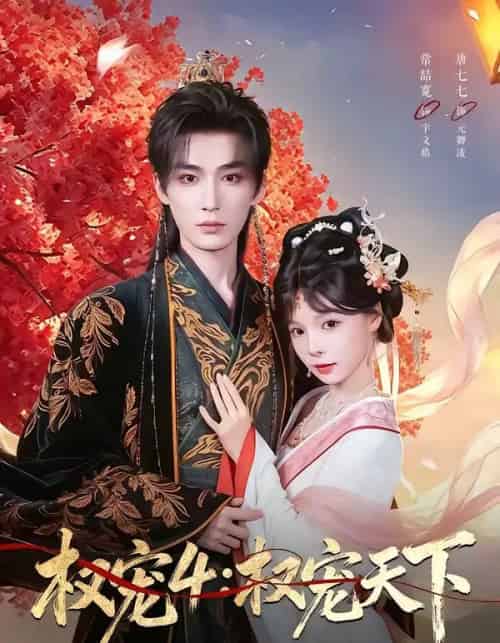 权宠4：权宠天下（86集全）常喆宽＆唐七七-海之城短剧项目