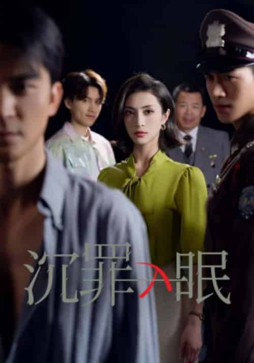 沉罪入眠 沉罪入眠