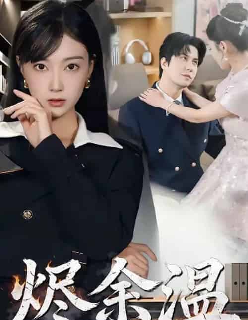 烬余温（61集全）西尔扎提＆陈亦汐-海之城短剧项目