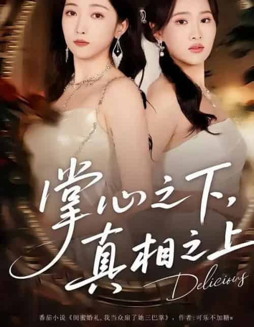 掌心之下，真相之上（60集全）苏允宁＆赵琪-海之城短剧项目