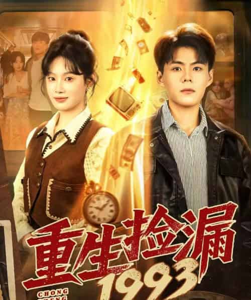 重生捡漏1993（82集全）郭建清＆刘倩彤-海之城短剧项目