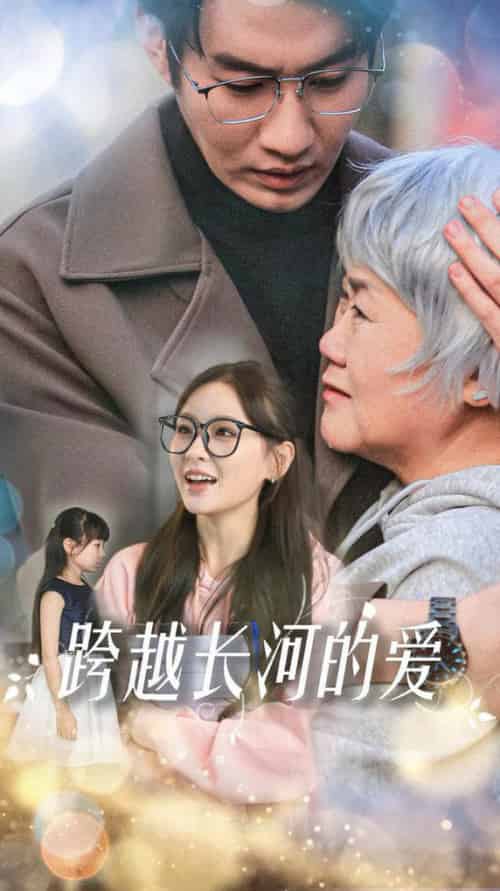 跨越长河的爱（74集全）邓灵枢 - 海之城短剧