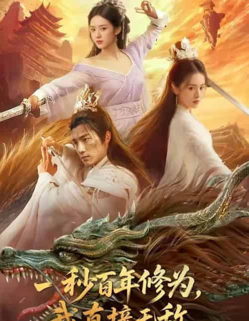 一秒百年修为，我直接无敌（54集全）AI-海之城短剧项目