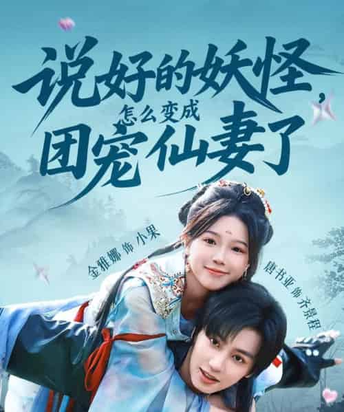 说好的妖怪，怎么变成团宠仙妻了（50集）唐书亚＆金雅娜-海之城短剧项目