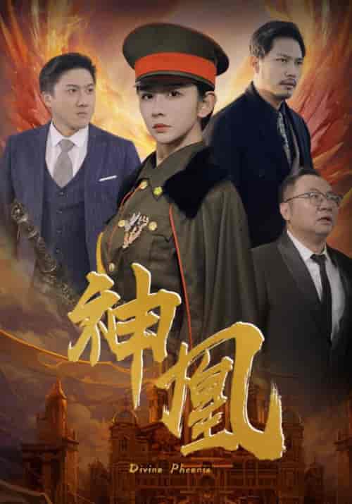 神凰（80集）王小虎＆陆无双 - 海之城短剧