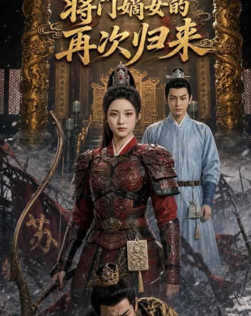 将门嫡女再次归来（80集全）AI-海之城短剧项目