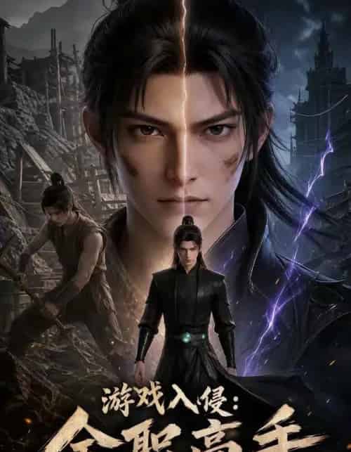 游戏入侵全职高手（125集全）动态漫-海之城短剧项目