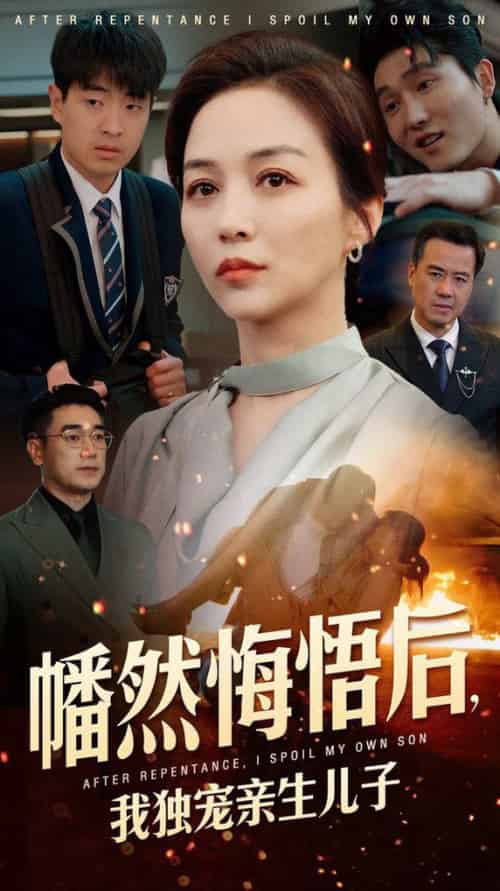 幡然悔悟后，我独宠亲生儿子（64集全）邺兮 - 海之城短剧