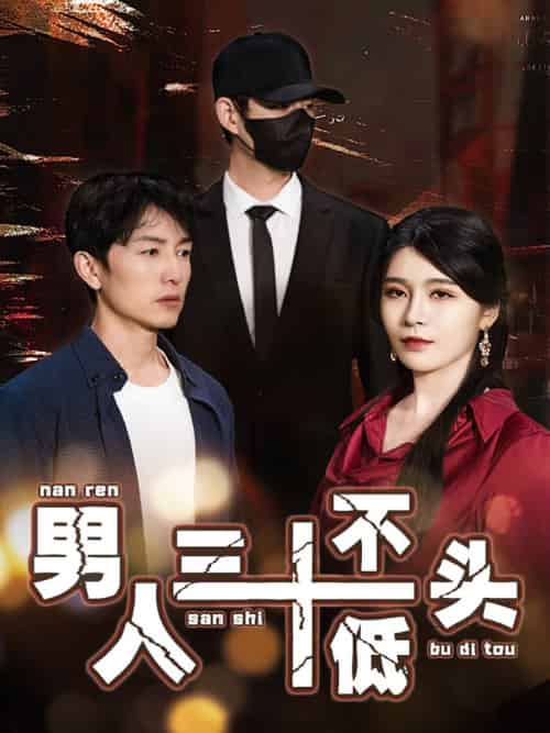 男人三十不低头＆绝望的丈夫（30集全） - 海之城短剧