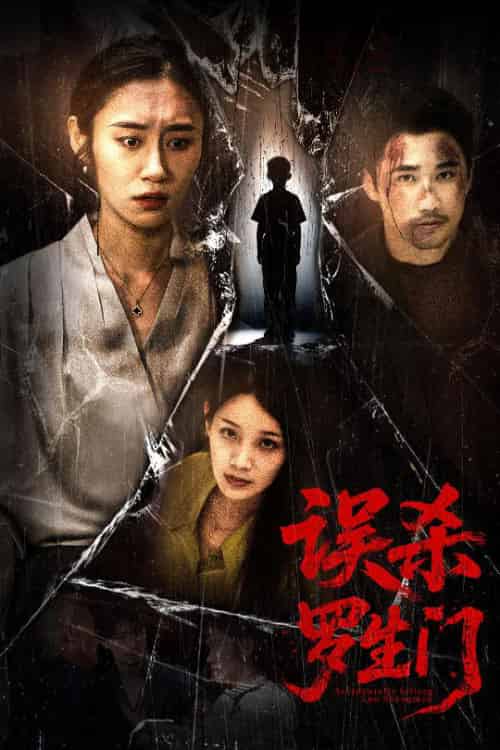 误杀罗生门（60集全）赵蕾＆郝艺 - 海之城短剧