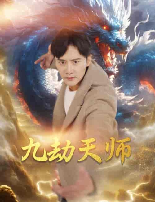 九劫天师（76集）欧娜 - 海之城短剧